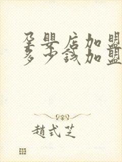 孕婴店加盟需要多少钱加盟孕婴店要多少钱