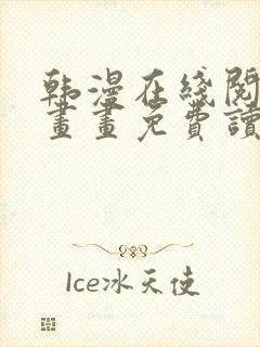 韩漫在线阅读漫画画免费读漫画下拉