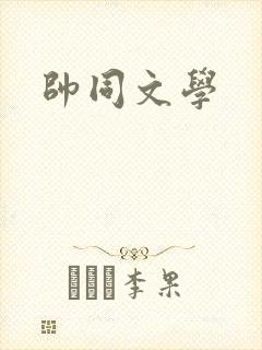 帅同文学