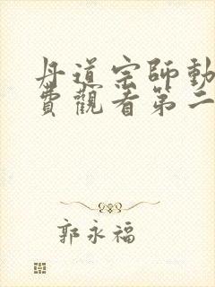 丹道宗师动漫免费观看第二季