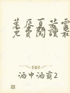 叶辰夏若雪全文免费阅读最新章节无弹窗