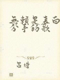 无赖是表白还是分手的歌