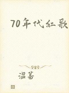 70年代红歌
