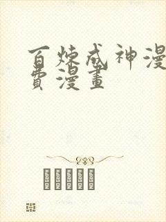 百炼成神漫画免费漫画