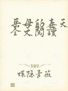 岳母的春天小说全文阅读