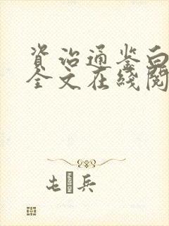 资治通鉴白话文全文在线阅读