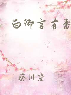 白卿言有番外吗