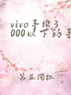 vivo手机3000以下的手机哪款好