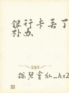 银行卡丢了异地补办