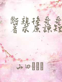 断亲后哥哥们哭着求原谅短剧免费观看