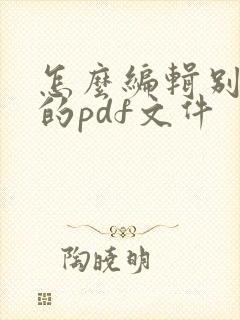 怎么编辑别人发的pdf文件