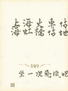 上海火车站到上海虹桥站地铁