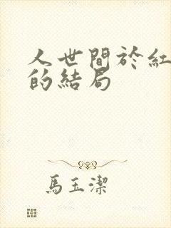 人世间于红最后的结局