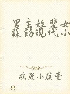 男主姓裴女主姓苏的现代小说