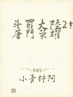 斗罗大陆2绝世唐门荣耀