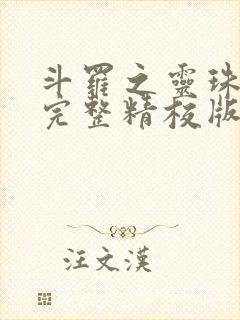 斗罗之灵珠神剑完整精校版txt