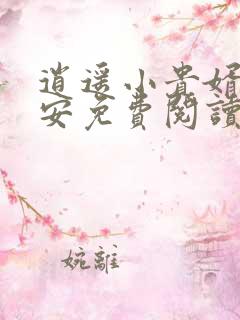 逍遥小贵婿李辰安免费阅读小说