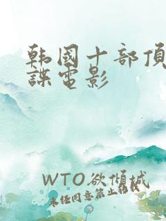 韩国十部顶级间谍电影