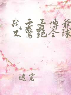 我要看傅爷夫人又惊艳全球了小说