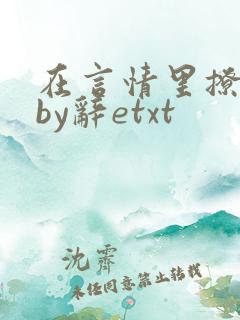 在言情里撩直男by辞etxt