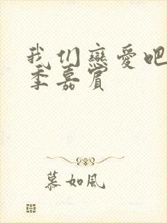 我们恋爱吧第三季嘉宾