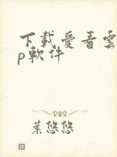 下载爱看云app软件