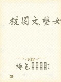 校园文双女主