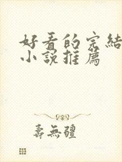 好看的完结言情小说推荐