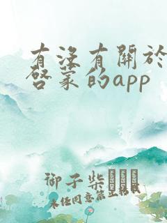 有没有关于儿童启蒙的app