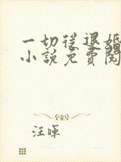 一切从退婚开始小说免费阅读无弹窗