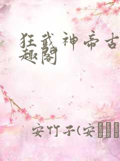 狂武神帝古枫笔趣阁