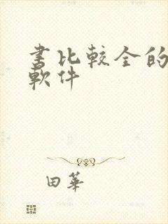 书比较全的读书软件