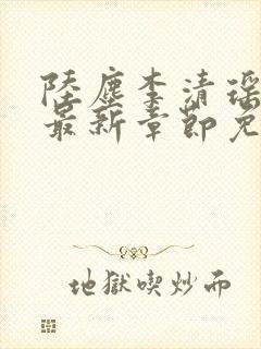 陆尘李清瑶小说最新章节免费阅读全文无弹窗