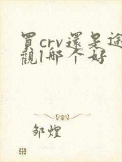 买crv还是途观l哪个好