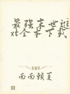 最强末世进化txt全本下载