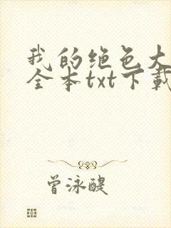 我的绝色大小姐全本txt下载
