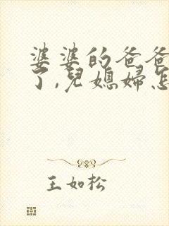 婆婆的爸爸过世了,儿媳妇怎么安慰