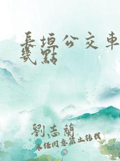 长垣公交车最晚几点