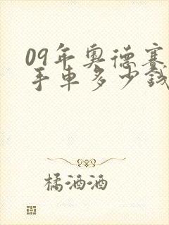 09年奥德赛二手车多少钱