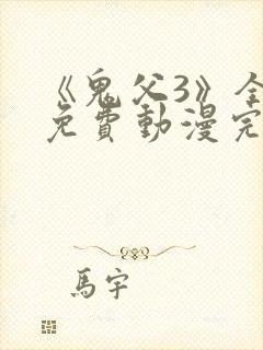 《鬼父3》全集免费动漫完整版中文