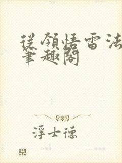 从领悟雷法开始笔趣阁