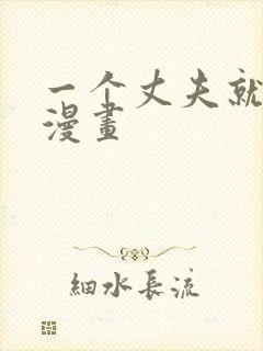 一个丈夫就够了漫画