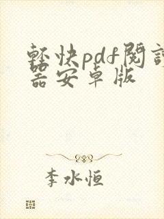 轻快pdf阅读器安卓版