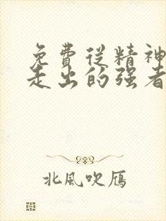 免费从精神病院走出的强者漫画