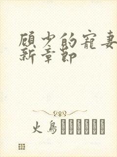 顾少的宠妻 最新章节