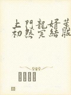 上门龙婿叶辰萧初然完结版大结局