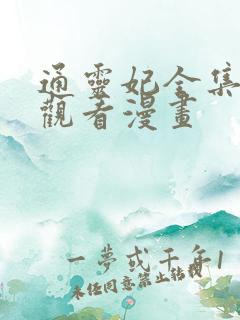 通灵妃全集免费观看漫画