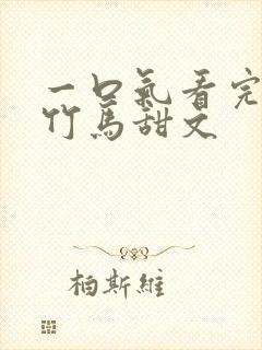 一口气看完青梅竹马甜文