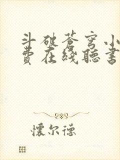 斗破苍穹小说免费在线听书