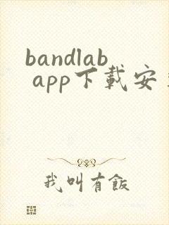 bandlab app下载安卓版